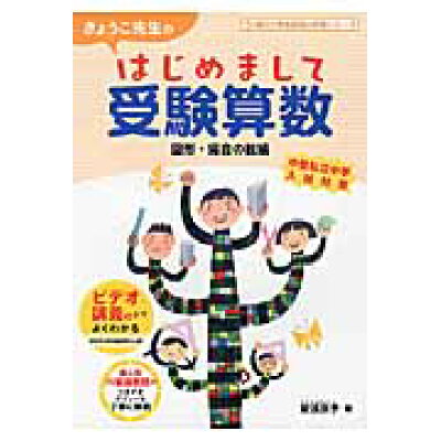楽天市場 朝日学生新聞社 きょうこ先生のはじめまして受験算数 図形 場合の数編 朝日学生新聞社 安浪京子 価格比較 商品価格ナビ 楽天市場 朝日学生新聞社 きょうこ先生のはじめまして受験算数 図形 場合の数編 朝日学生新聞社 安浪京子 価格比較 商品価格ナビ
